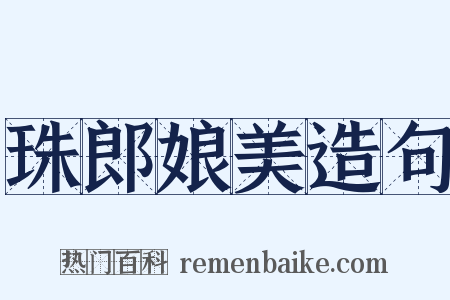 珠郎娘美造句是什么意思的图片